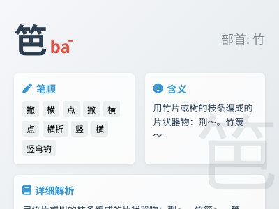笆怎么读