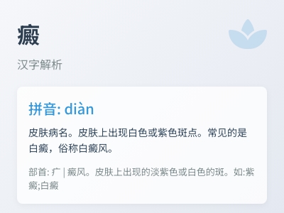 癜怎么读