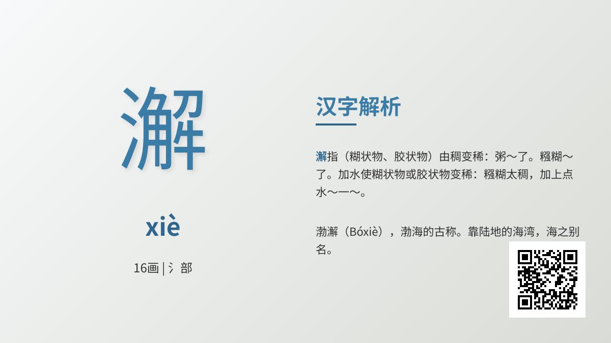 澥怎么读