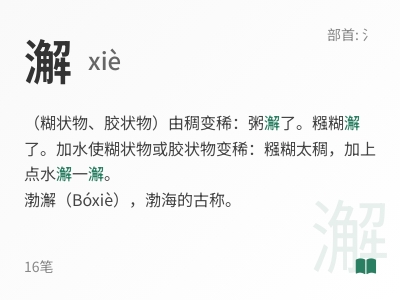 澥怎么读