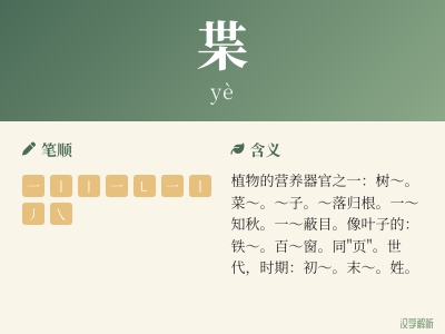 枼怎么读