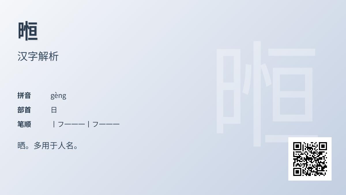 暅怎么读