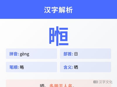 暅怎么读