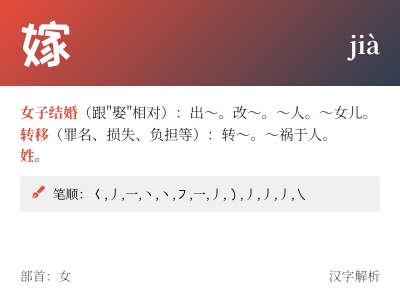 嫁的拼音