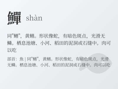 鱓怎么读