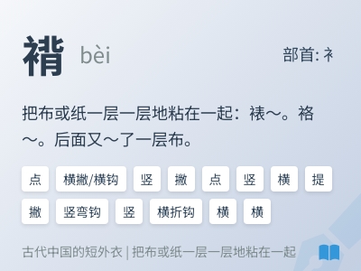 褙怎么读