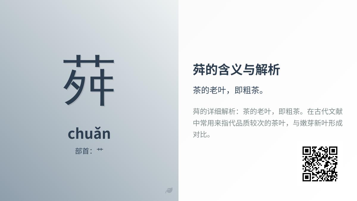 荈怎么读