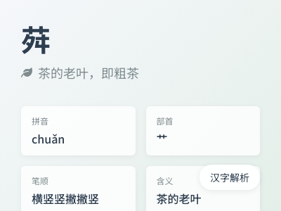 荈怎么读