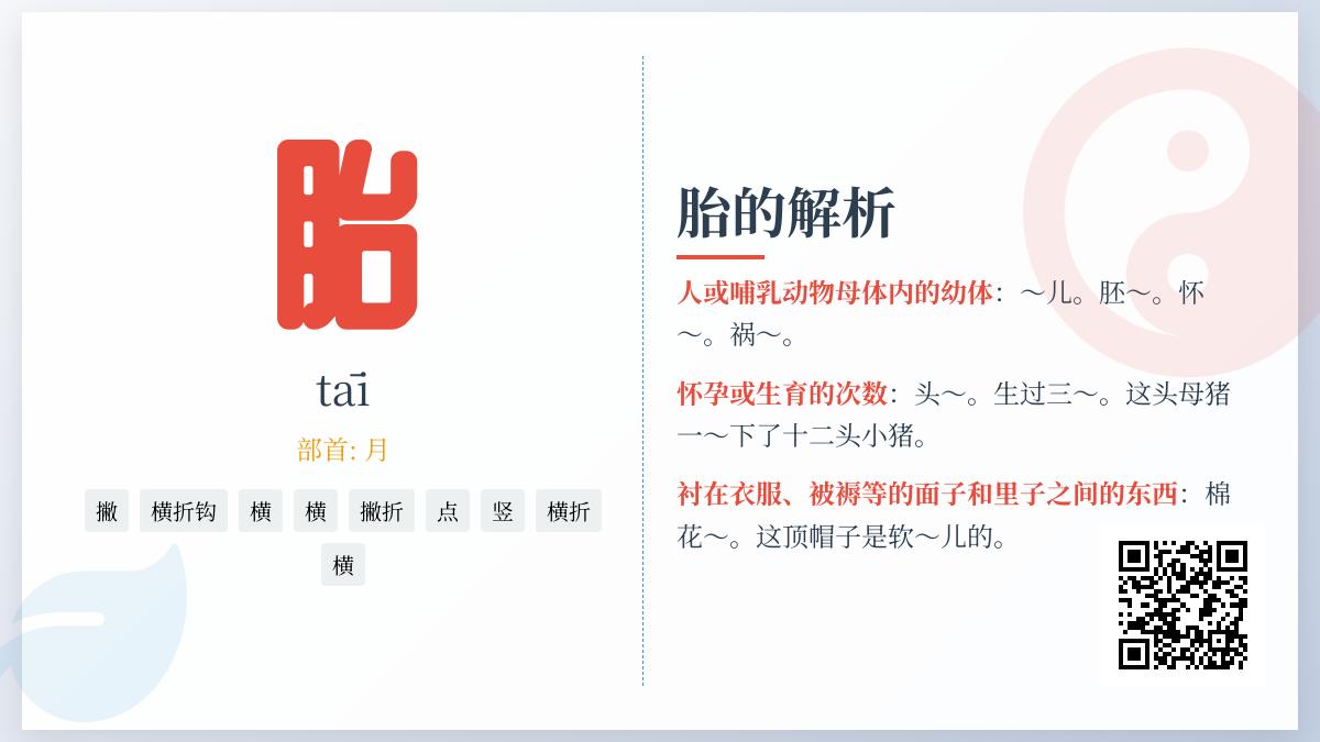胎的拼音