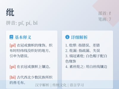 纰怎么读