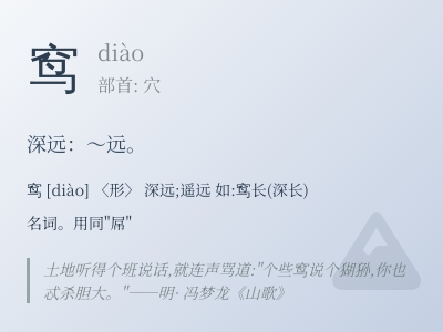 窎怎么读