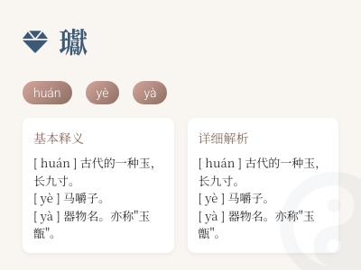 瓛怎么读音