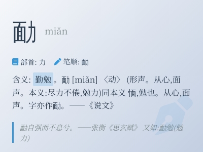 勔怎么读