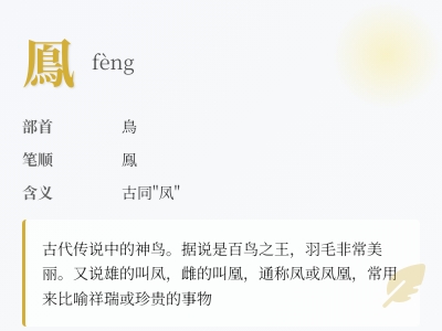 鳯怎么读