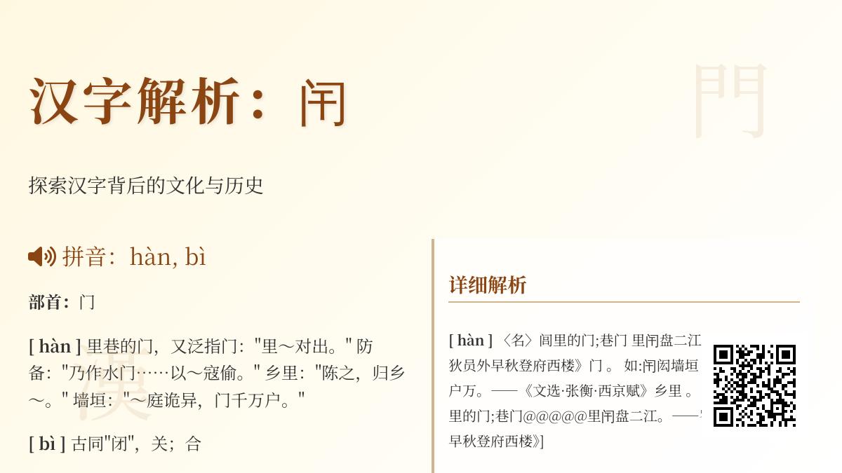 闬怎么读音