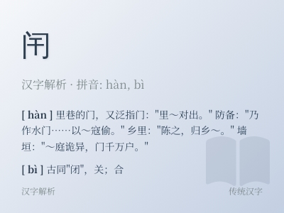 闬怎么读音