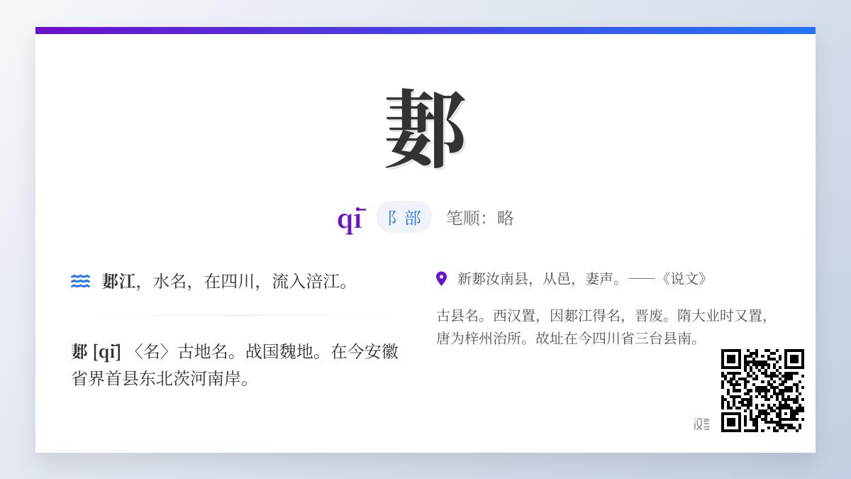 郪怎么读
