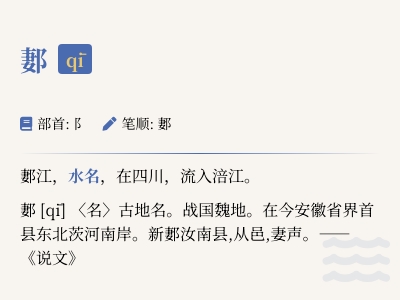 郪怎么读