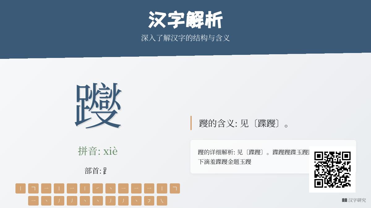 躞怎么读