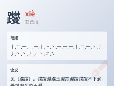 躞怎么读