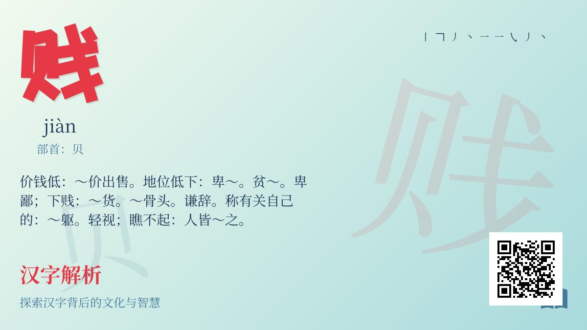 贱的拼音