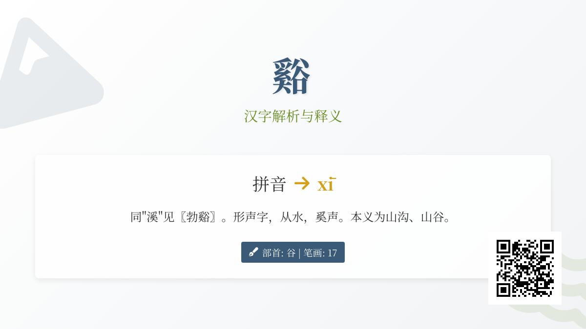 谿怎么读