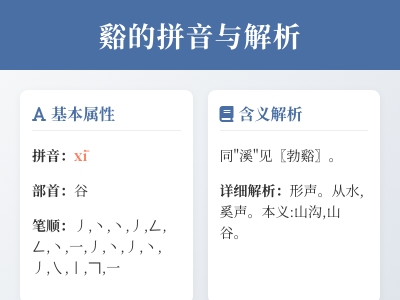 谿怎么读