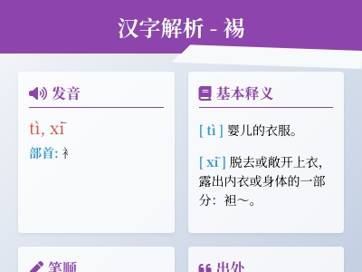 裼怎么读