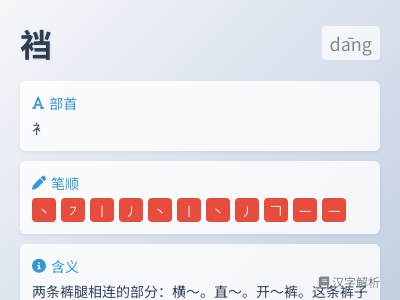 裆的拼音
