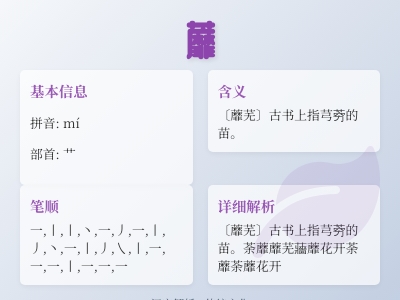 蘼怎么读