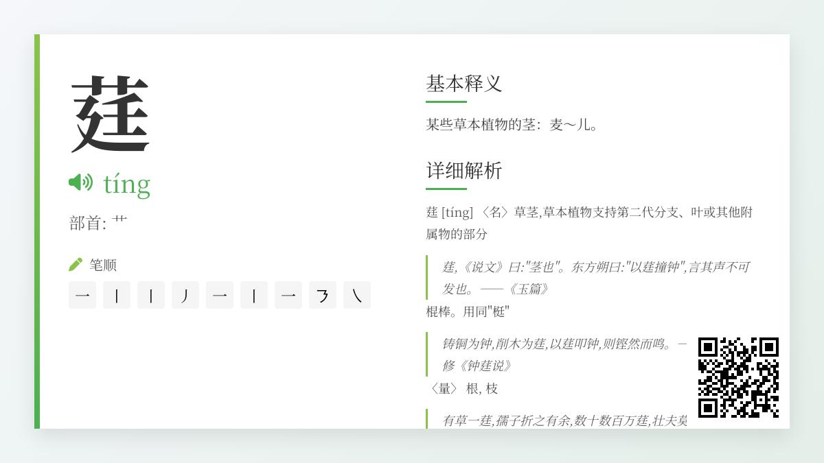莛怎么读