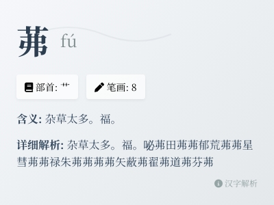 茀怎么读