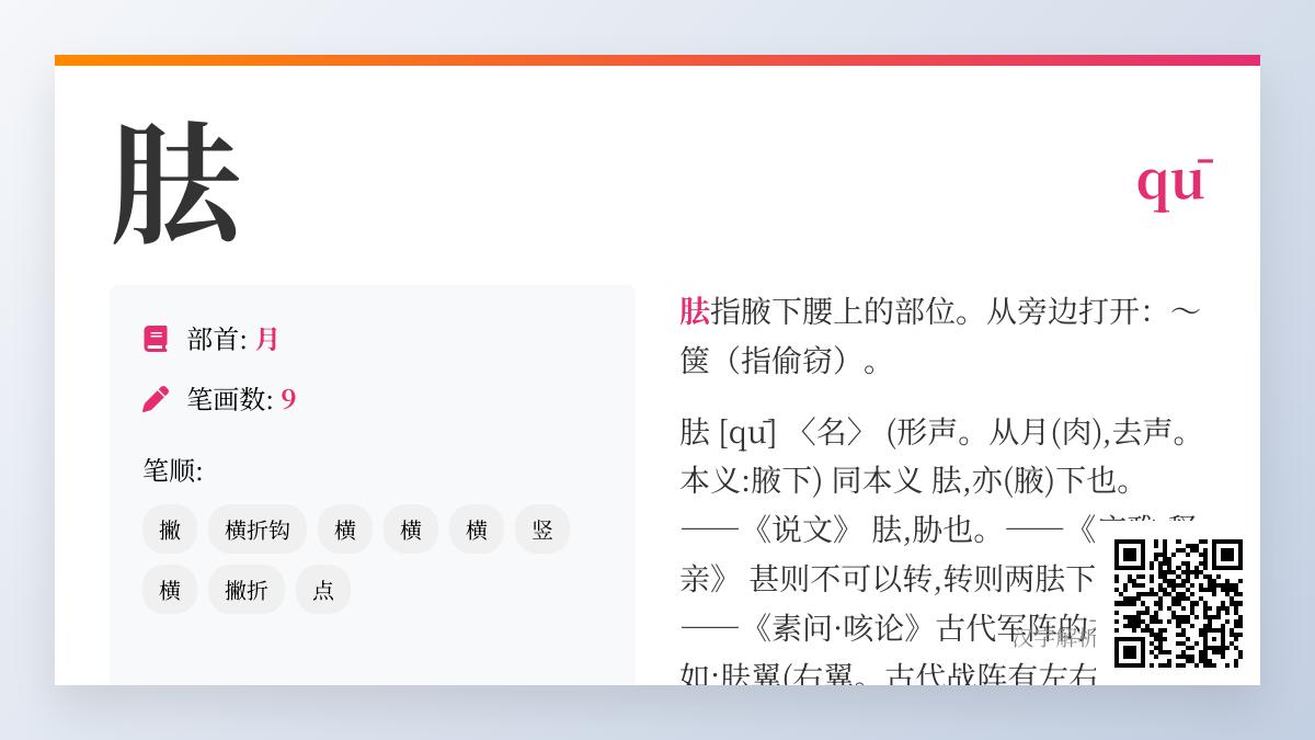 胠怎么读