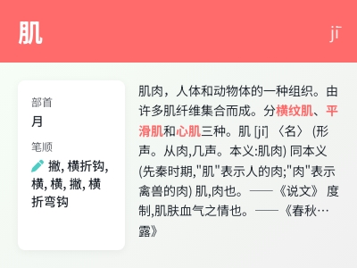 肌的拼音