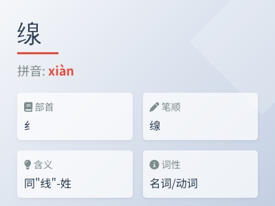缐怎么读音