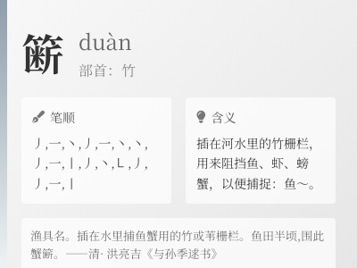 簖怎么读