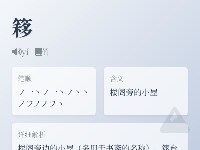 簃怎么读