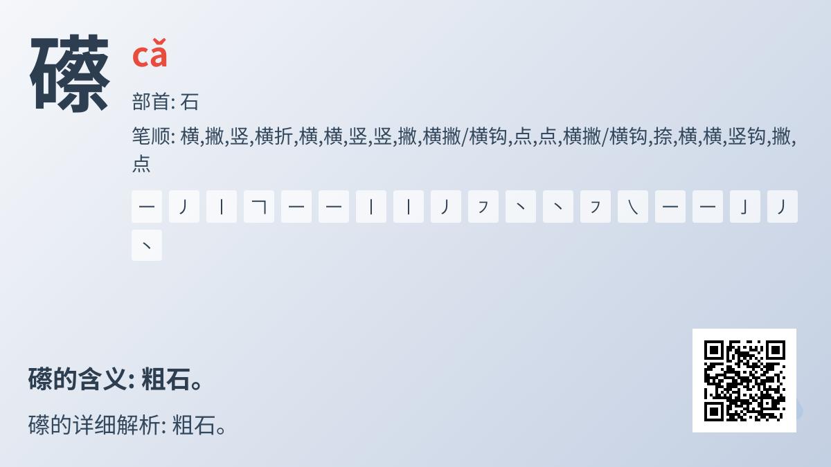 礤怎么读音