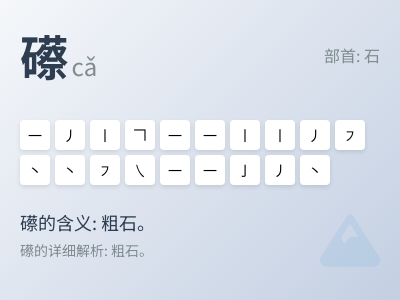 礤怎么读音