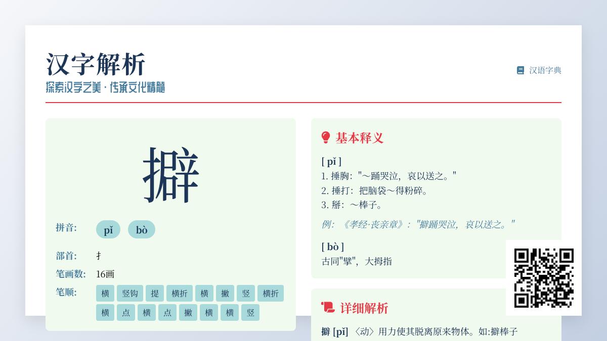 擗怎么读