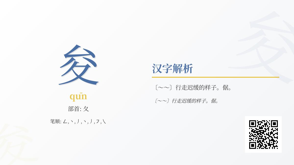夋怎么读
