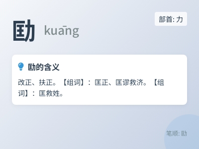 劻怎么读