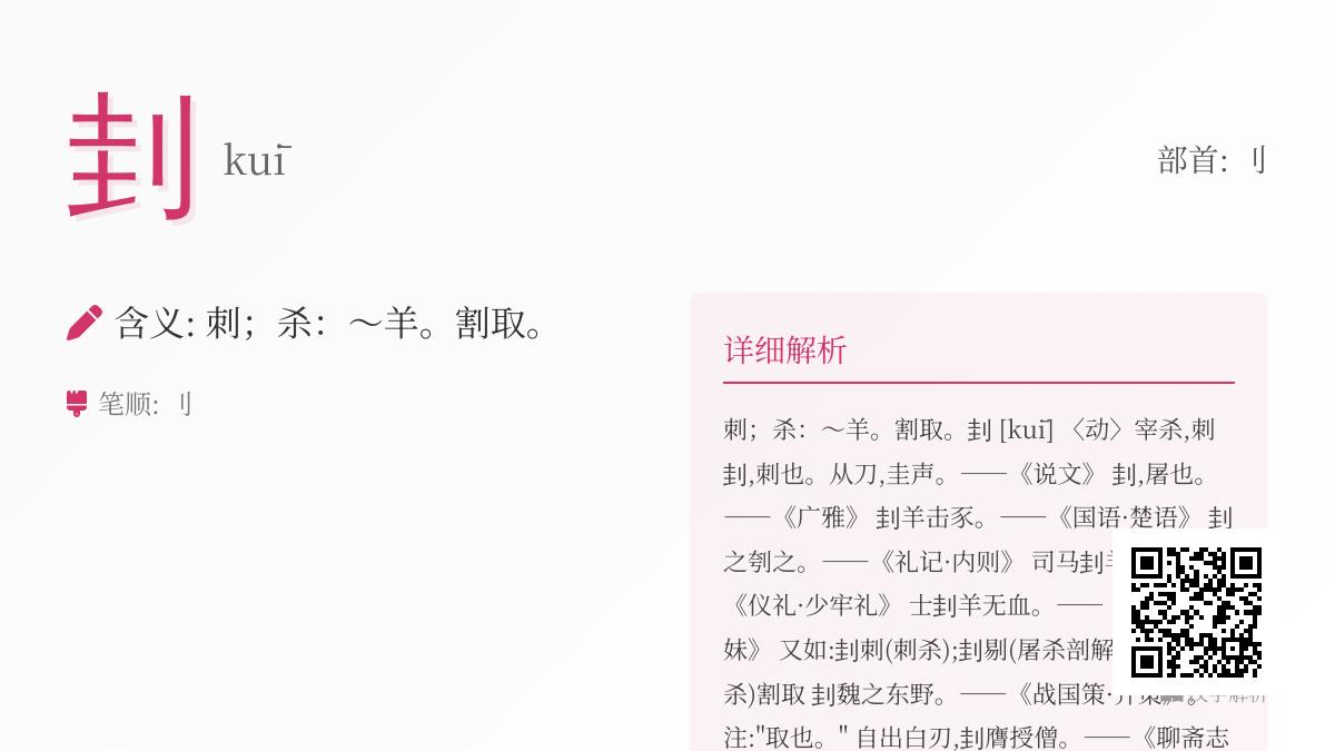 刲怎么读