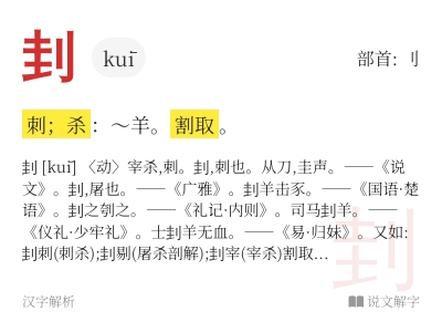 刲怎么读