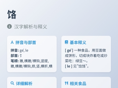 饹怎么读音