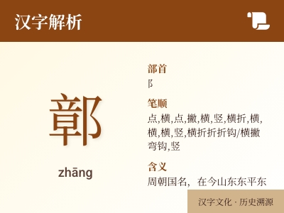 鄣怎么读音