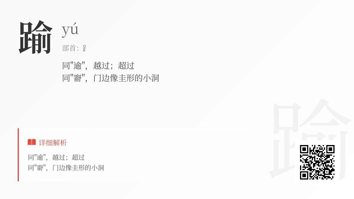 踰怎么读
