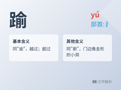 踰怎么读