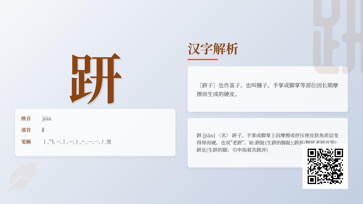 趼怎么读