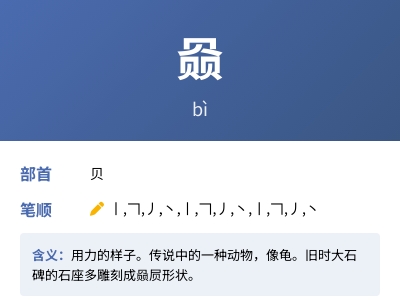 赑怎么读音